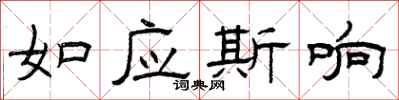 曾庆福如应斯响隶书怎么写