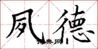 丁谦夙德楷书怎么写