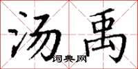 丁谦汤禹楷书怎么写