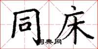 丁谦同床楷书怎么写