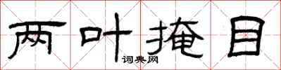 曾庆福两叶掩目隶书怎么写