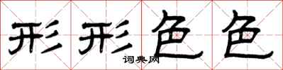 曾庆福形形色色隶书怎么写