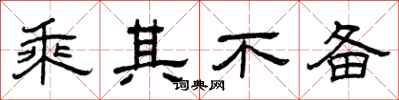 曾庆福乘其不备隶书怎么写