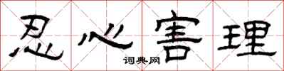 曾庆福忍心害理隶书怎么写