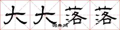 曾庆福大大落落隶书怎么写