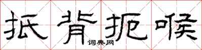 曾庆福抵背扼喉隶书怎么写