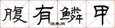 曾庆福腹有鳞甲隶书怎么写