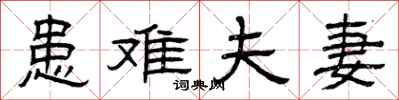 曾庆福患难夫妻隶书怎么写