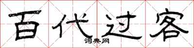 曾庆福百代过客隶书怎么写