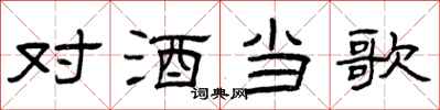 曾庆福对酒当歌隶书怎么写