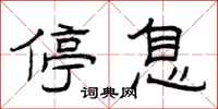 曾庆福停息隶书怎么写