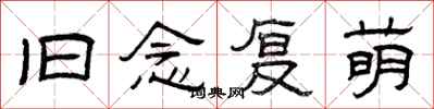 曾庆福旧念复萌隶书怎么写