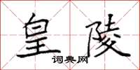 袁强皇陵楷书怎么写
