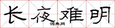 曾庆福长夜难明隶书怎么写