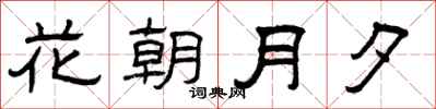 曾庆福花朝月夕隶书怎么写