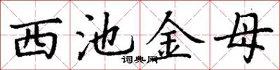 丁谦西池金母楷书怎么写