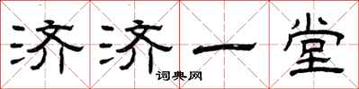 曾庆福济济一堂隶书怎么写