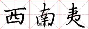丁谦西南夷楷书怎么写