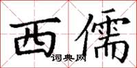 丁谦西儒楷书怎么写