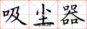 丁谦吸尘器楷书怎么写