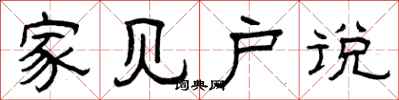 曾庆福家见户说隶书怎么写