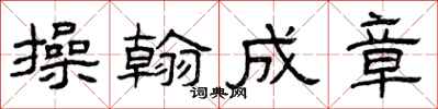 曾庆福操翰成章隶书怎么写