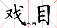 丁谦戏目楷书怎么写