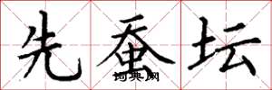 丁谦先蚕坛楷书怎么写