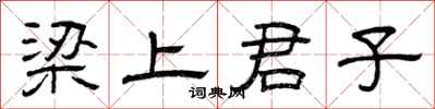 曾庆福梁上君子隶书怎么写