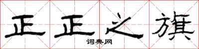 曾庆福正正之旗隶书怎么写