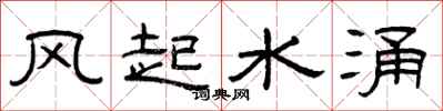 曾庆福风起水涌隶书怎么写