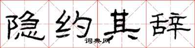 曾庆福隐约其辞隶书怎么写