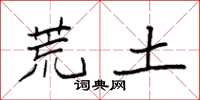 袁强荒土楷书怎么写