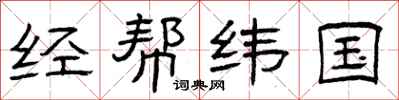 曾庆福经帮纬国隶书怎么写