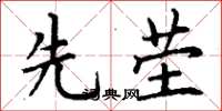 丁谦先茔楷书怎么写