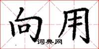 丁谦向用楷书怎么写