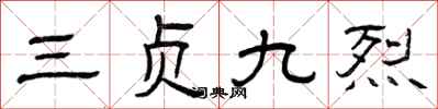 曾庆福三贞九烈隶书怎么写