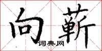 丁谦向蕲楷书怎么写