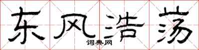 曾庆福东风浩荡隶书怎么写