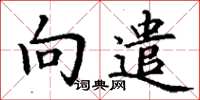 丁谦向遣楷书怎么写