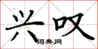丁谦兴叹楷书怎么写