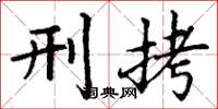 丁谦刑拷楷书怎么写