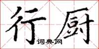 丁谦行厨楷书怎么写
