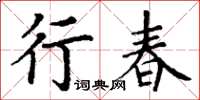 丁谦行春楷书怎么写