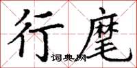 丁谦行麾楷书怎么写