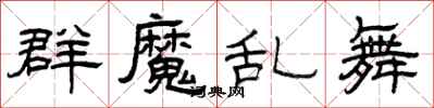 曾庆福群魔乱舞隶书怎么写