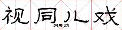 曾庆福视同儿戏隶书怎么写