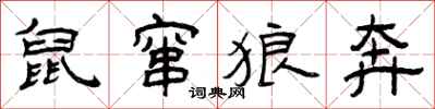 曾庆福鼠窜狼奔隶书怎么写