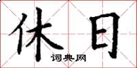 丁谦休日楷书怎么写