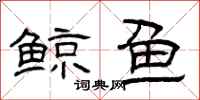 曾庆福鲸鱼隶书怎么写
